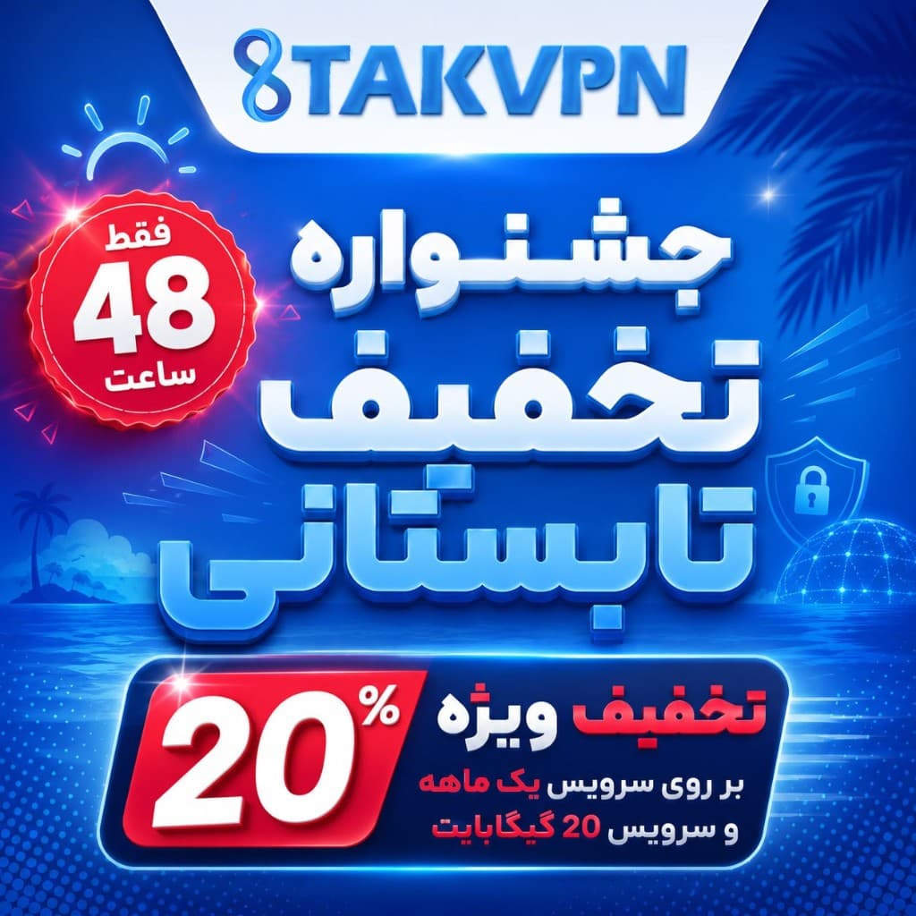 جشنواره تخفیف تابستانی — ۲۰٪ تخفیف روی سرویس یک ماهه و ۲۰ گیگابایت